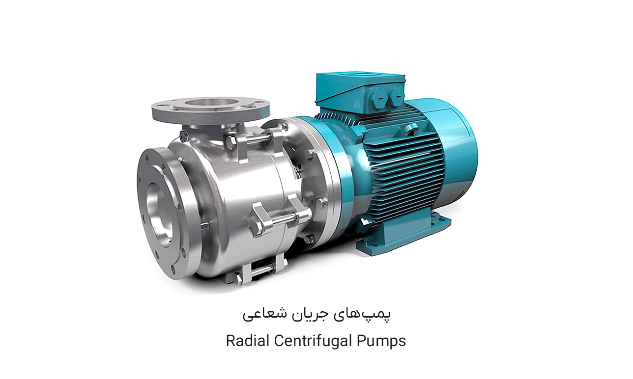 پمپ جریان شعاعی چیست